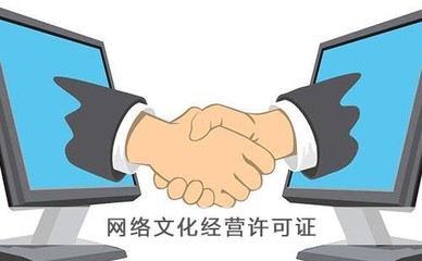 上海網絡文化經營許可證辦理指南